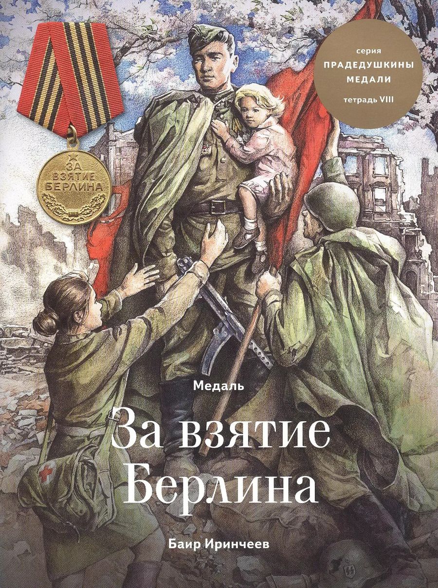 Обложка книги "Баир Иринчеев: Медаль за взятие Берлина. Тетрадь VIII"