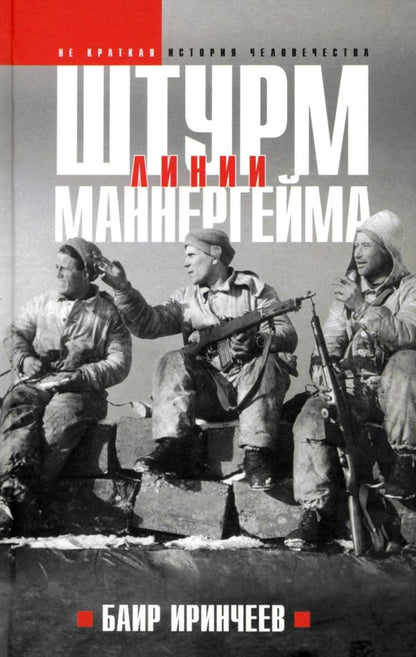 Обложка книги "Баир Иринчеев: Штурм Линии Маннергейма"