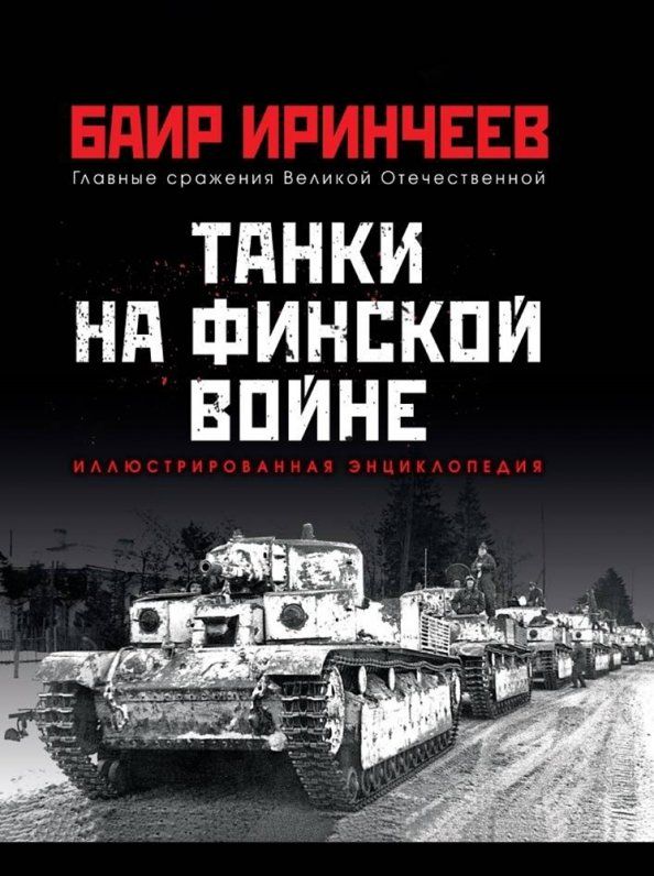 Обложка книги "Баир Иринчеев: Танки на финской войне"