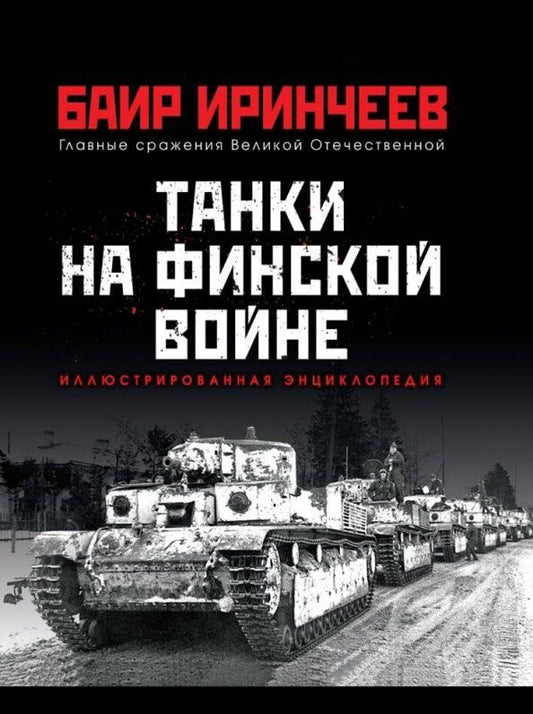 Обложка книги "Баир Иринчеев: Танки на финской войне"