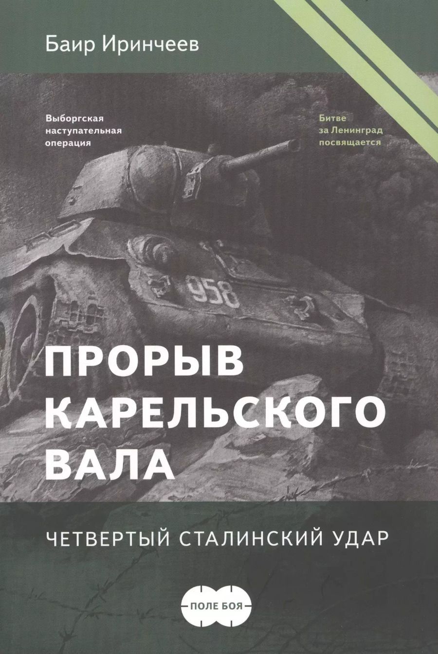 Обложка книги "Баир Климентьевич: Прорыв Карельского вала. Четвертый сталинский удар"
