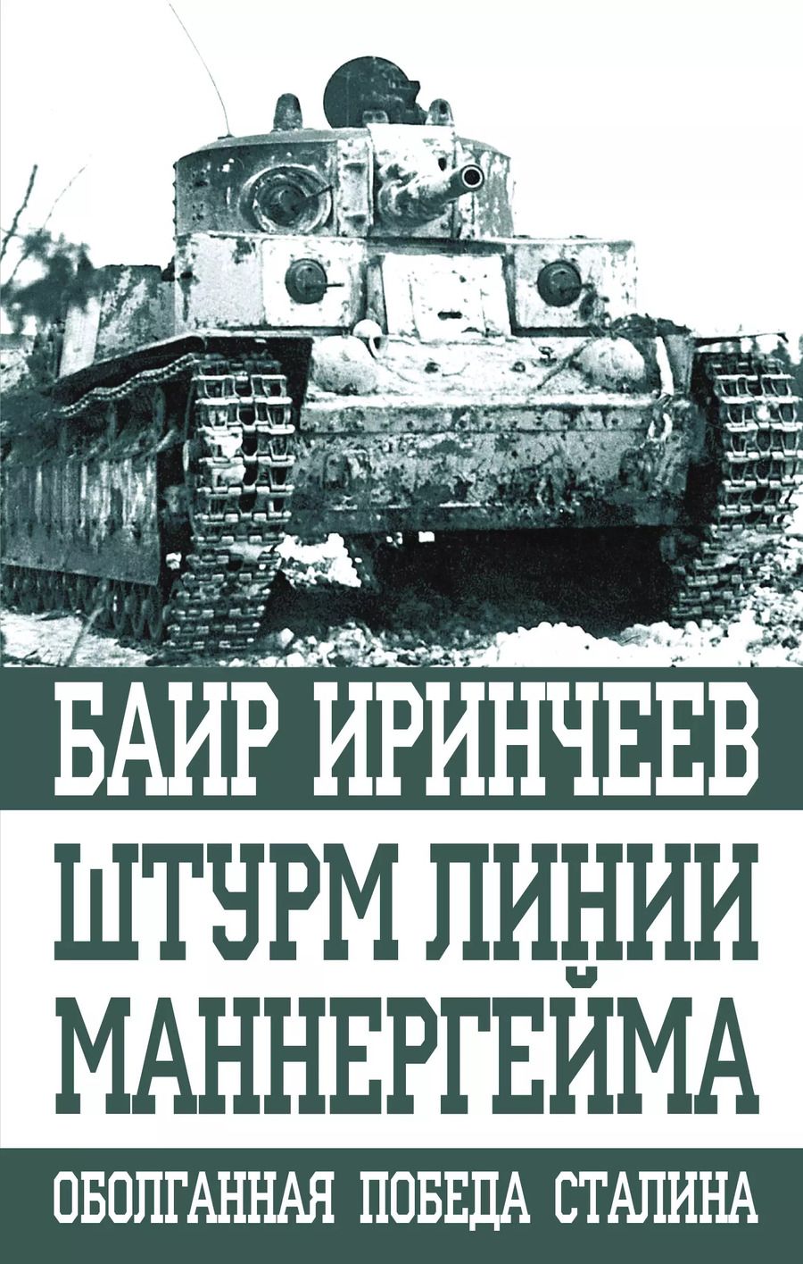 Обложка книги "Баир Климентьевич: Штурм Линии Маннергейма"