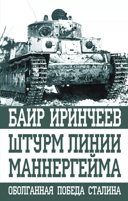 Обложка книги "Баир Климентьевич: Штурм Линии Маннергейма"