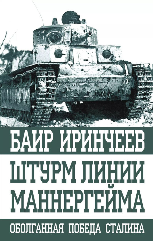 Обложка книги "Баир Климентьевич: Штурм Линии Маннергейма"