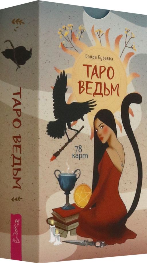 Обложка книги "Баира Буваева: Таро ведьм, 78 карт"