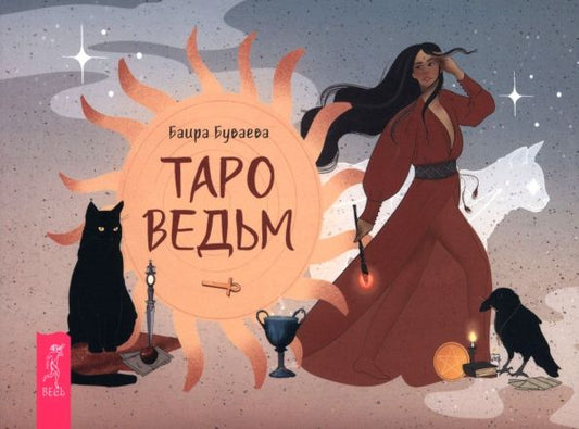 Обложка книги "Баира Буваева: Таро ведьм, брошюра"