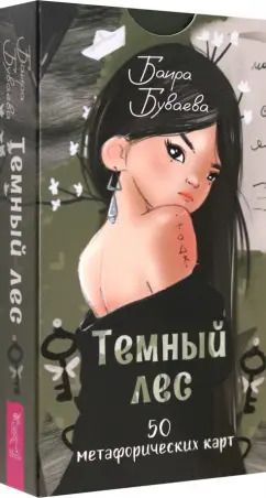 Обложка книги "Баира Буваева: Темный лес, 50 метафорических карт"