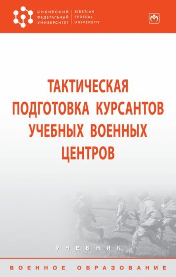 Обложка книги "Байрамуков, Янович, Драбатулин: Тактическая подготовка курсантов учебных военных центров. Учебник"