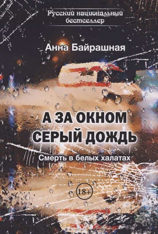 Обложка книги "Байрашная: А за окном серый дождь"