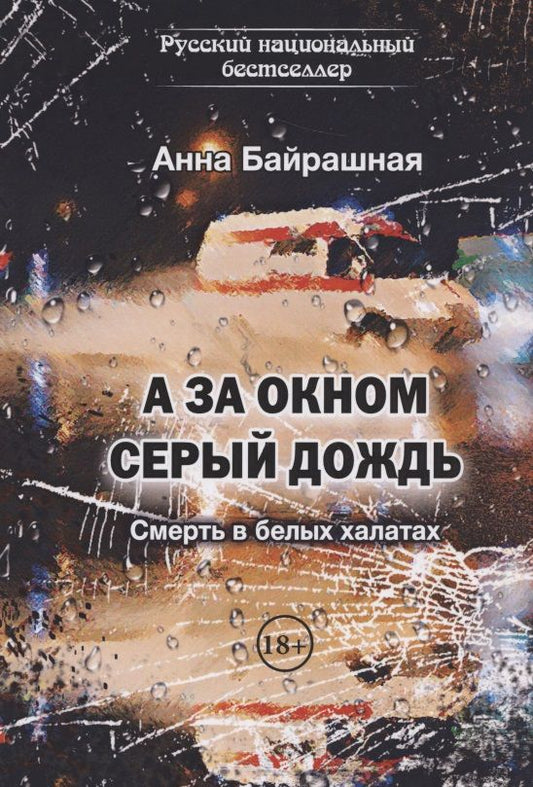 Обложка книги "Байрашная: А за окном серый дождь"