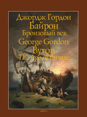 Обложка книги "Байрон: Бронзовый век"