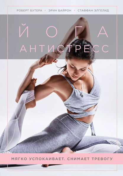 Обложка книги "Байрон, Бутера, Элгелид: Йога-антистресс. Мягко успокаивает. Снимает тревогу"