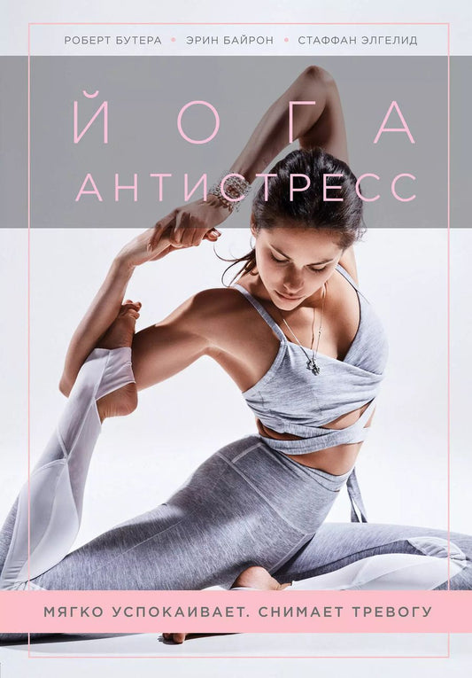 Обложка книги "Байрон, Бутера, Элгелид: Йога-антистресс. Мягко успокаивает. Снимает тревогу"