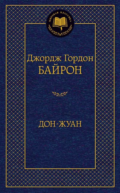 Обложка книги "Байрон: Дон-Жуан"