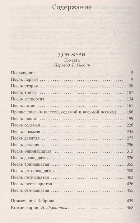 Фотография книги "Байрон: Дон-Жуан"
