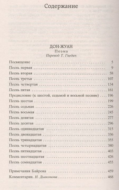 Фотография книги "Байрон: Дон-Жуан"