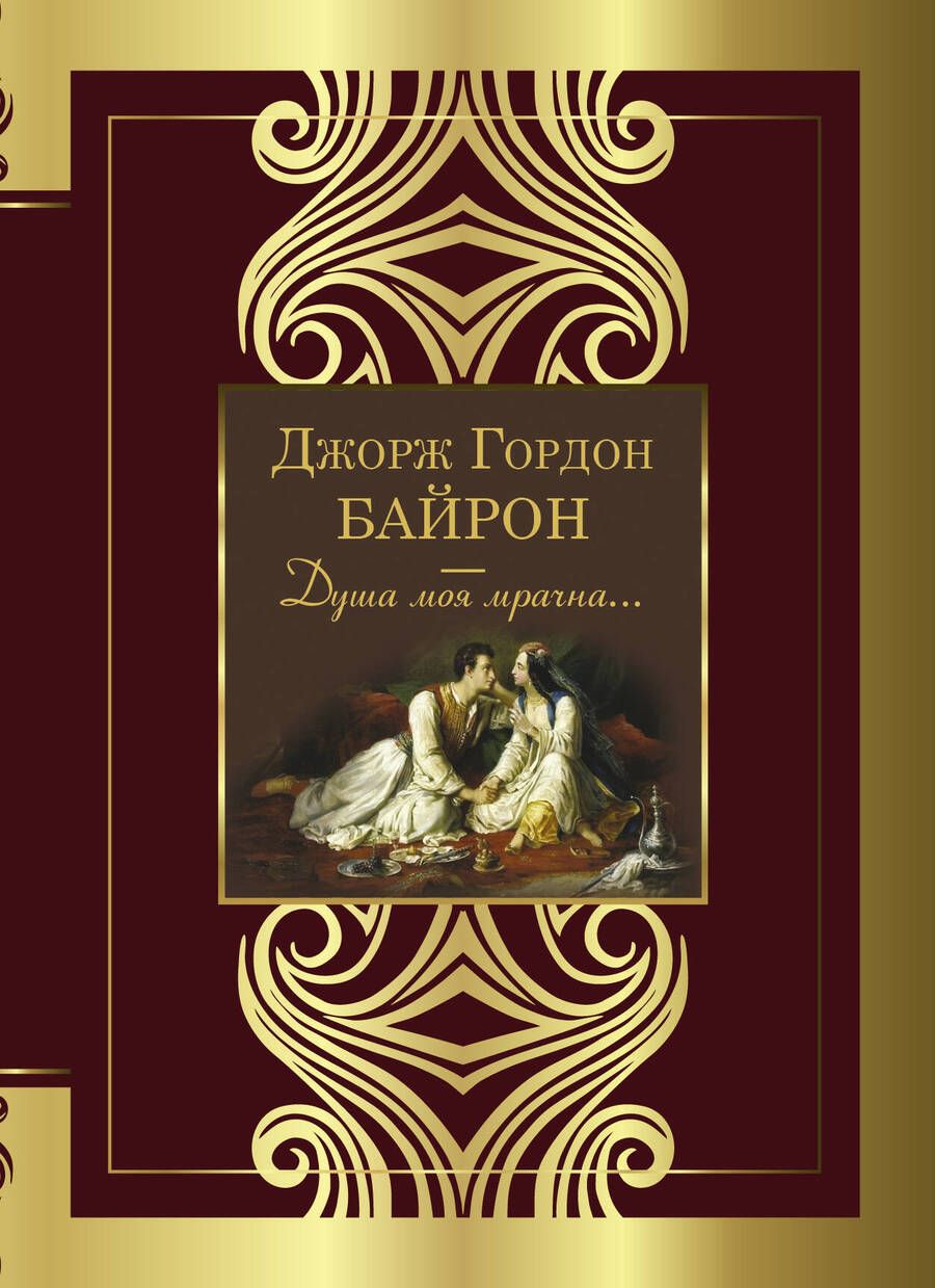 Обложка книги "Байрон: Душа моя мрачна..."