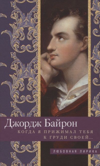 Обложка книги "Байрон: Когда я прижимал тебя к груди своей…"