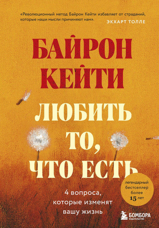 Обложка книги "Байрон: Любить то, что есть: четыре вопроса, которые изменят вашу жизнь"