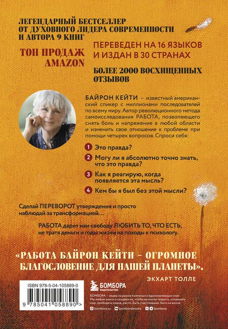 Фотография книги "Байрон: Любить то, что есть: четыре вопроса, которые изменят вашу жизнь"