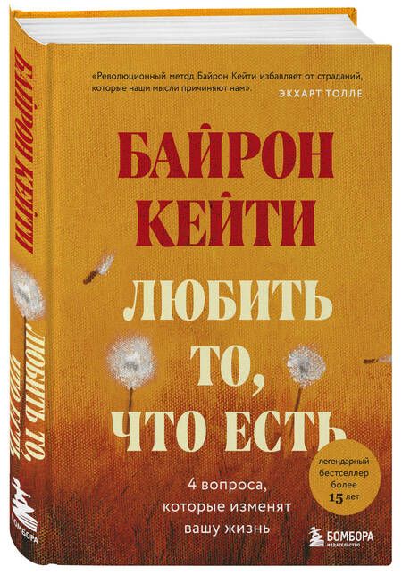 Фотография книги "Байрон: Любить то, что есть: четыре вопроса, которые изменят вашу жизнь"