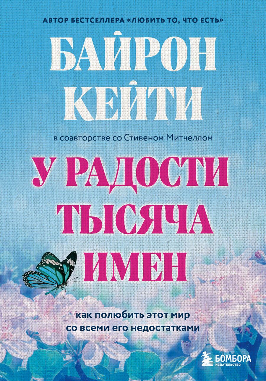 Обложка книги "Байрон, Митчелл: У радости тысяча имен. Как полюбить этот мир со всеми его недостатками"