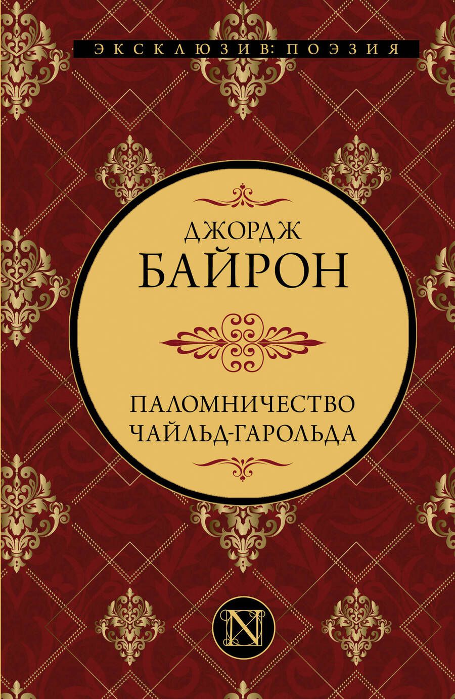Обложка книги "Байрон: Паломничество Чайльд-Гарольда"