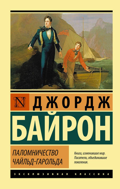 Обложка книги "Байрон: Паломничество Чайльд-Гарольда"