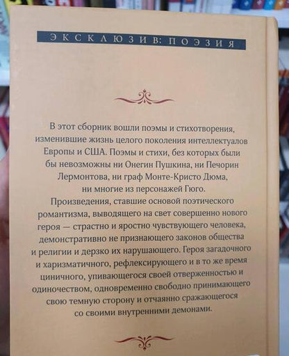Фотография книги "Байрон: Паломничество Чайльд-Гарольда"