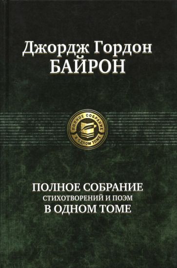 Обложка книги "Байрон: Полное собрание стихотворений и поэм в одном томе"