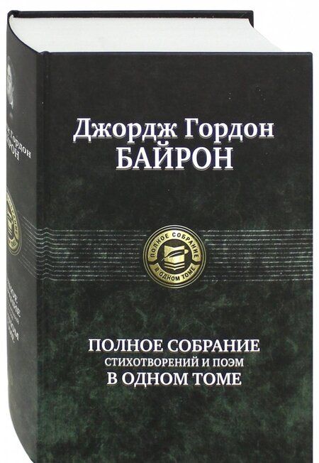 Фотография книги "Байрон: Полное собрание стихотворений и поэм в одном томе"