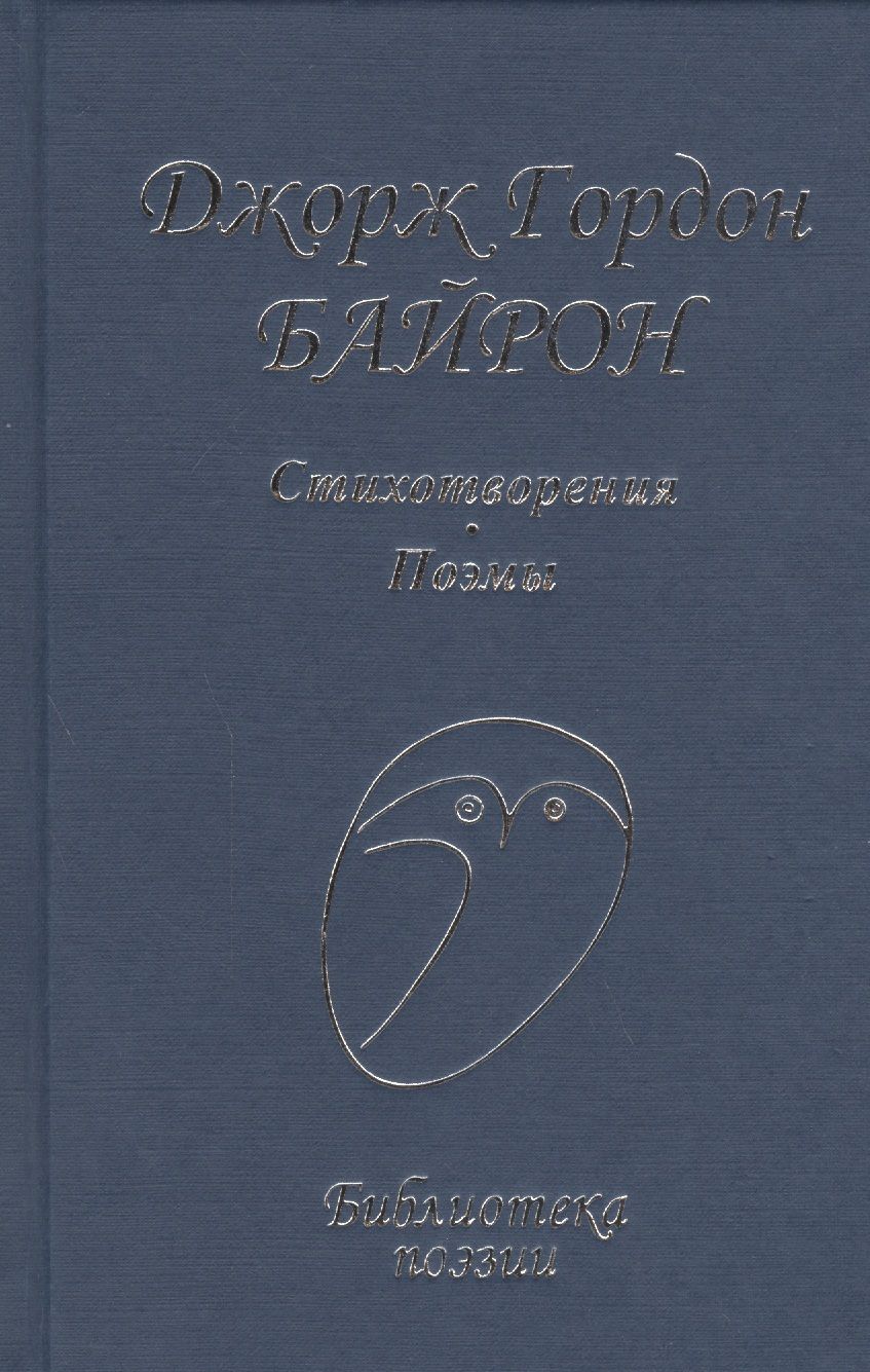 Обложка книги "Байрон: Стихотворения и поэмы"