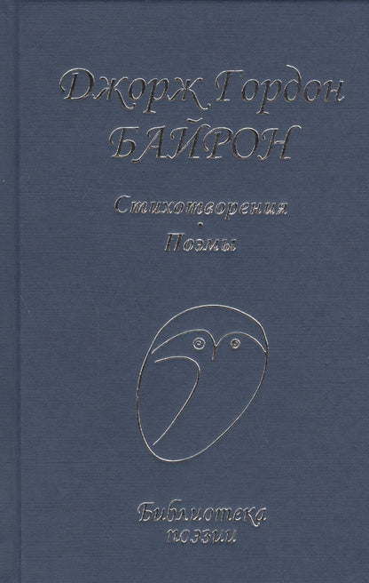 Обложка книги "Байрон: Стихотворения и поэмы"