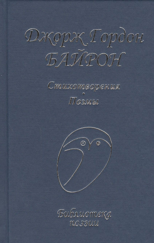 Обложка книги "Байрон: Стихотворения и поэмы"
