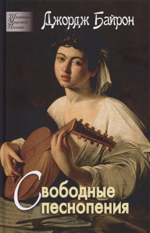 Обложка книги "Байрон: Свободные песнопения"