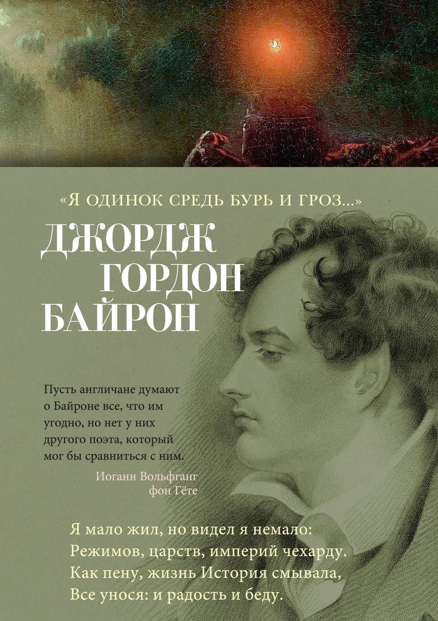 Обложка книги "Байрон: Я одинок средь бурь и гроз"