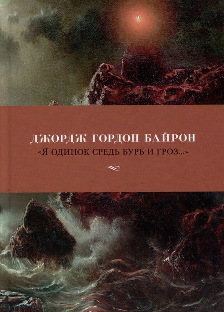 Фотография книги "Байрон: Я одинок средь бурь и гроз"