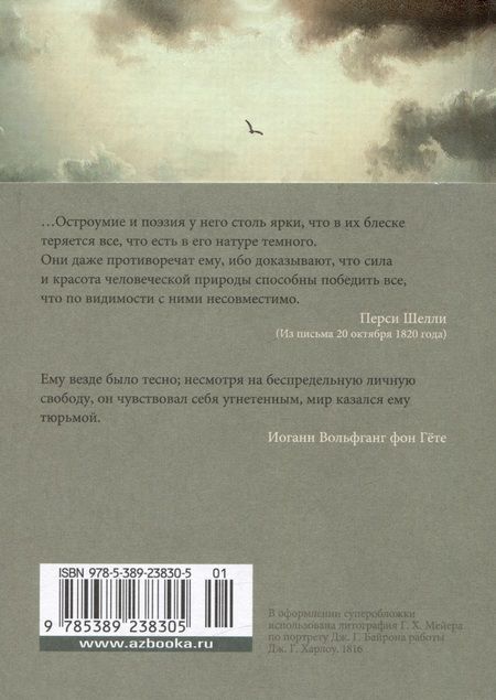 Фотография книги "Байрон: Я одинок средь бурь и гроз"
