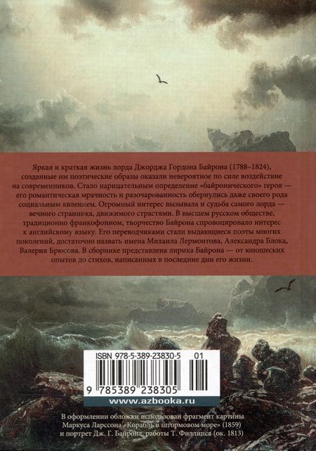 Фотография книги "Байрон: Я одинок средь бурь и гроз"