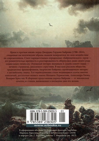 Фотография книги "Байрон: Я одинок средь бурь и гроз"