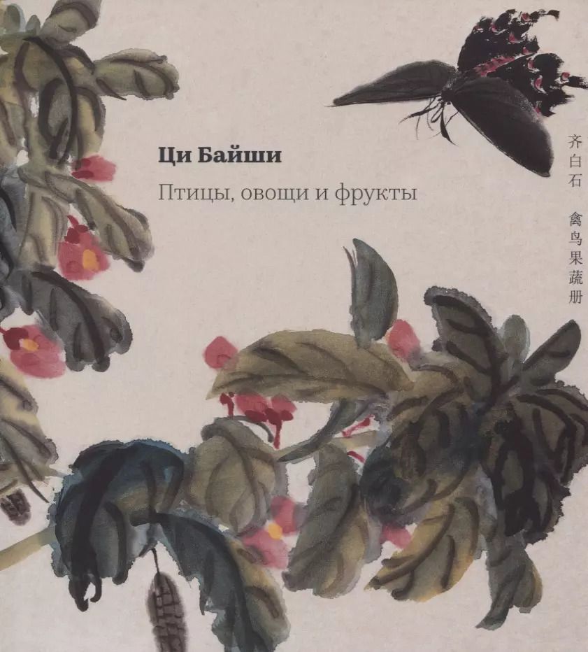 Обложка книги "Байши Ци: Птицы, овощи и фрукты"