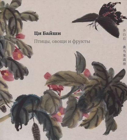 Обложка книги "Байши Ци: Птицы, овощи и фрукты"