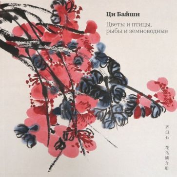 Обложка книги "Байши Ци: Цветы и птицы, рыбы и земноводные"
