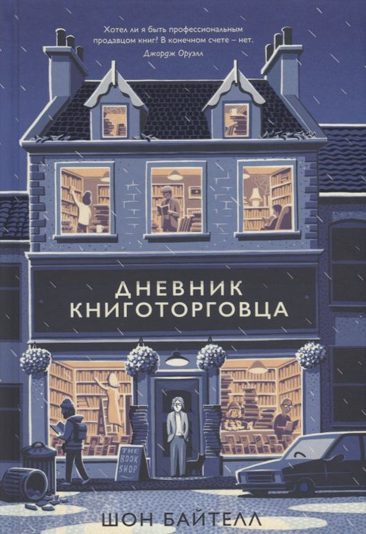 Обложка книги "Байтелл: Дневник книготорговца"