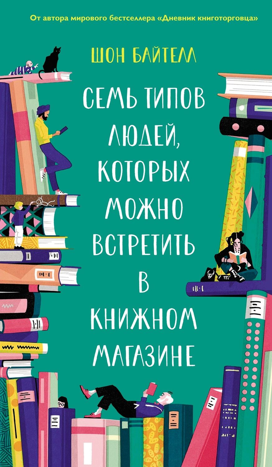Обложка книги "Байтелл: Семь типов людей, которых можно встретить в книжном магазине"