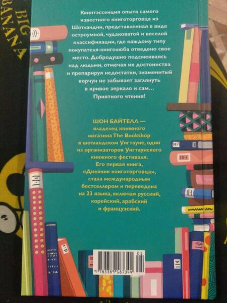 Фотография книги "Байтелл: Семь типов людей, которых можно встретить в книжном магазине"