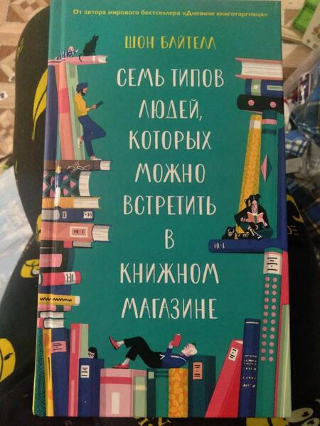 Фотография книги "Байтелл: Семь типов людей, которых можно встретить в книжном магазине"