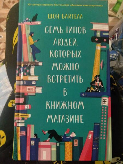 Фотография книги "Байтелл: Семь типов людей, которых можно встретить в книжном магазине"