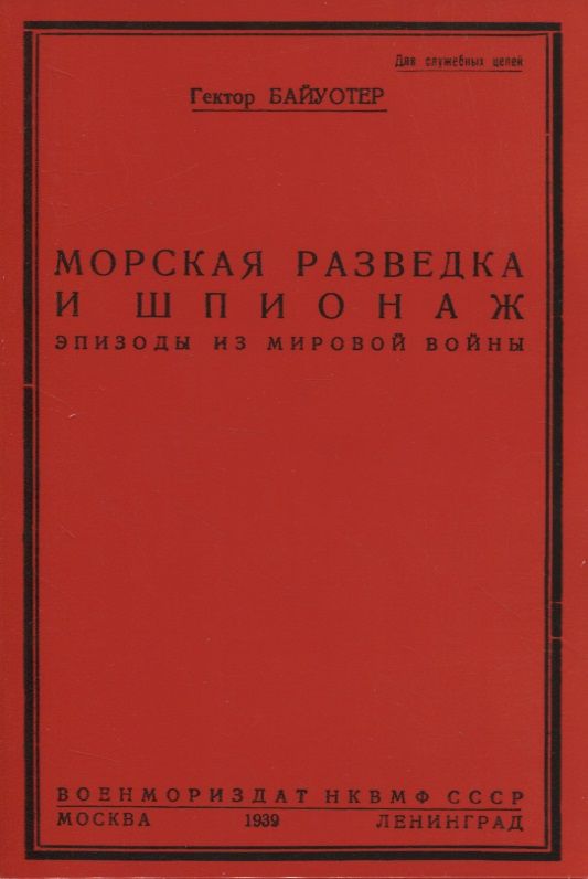 Обложка книги "Байуотер: Разведка и шпионаж во флоте"