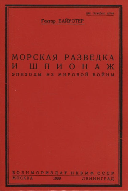 Обложка книги "Байуотер: Разведка и шпионаж во флоте"